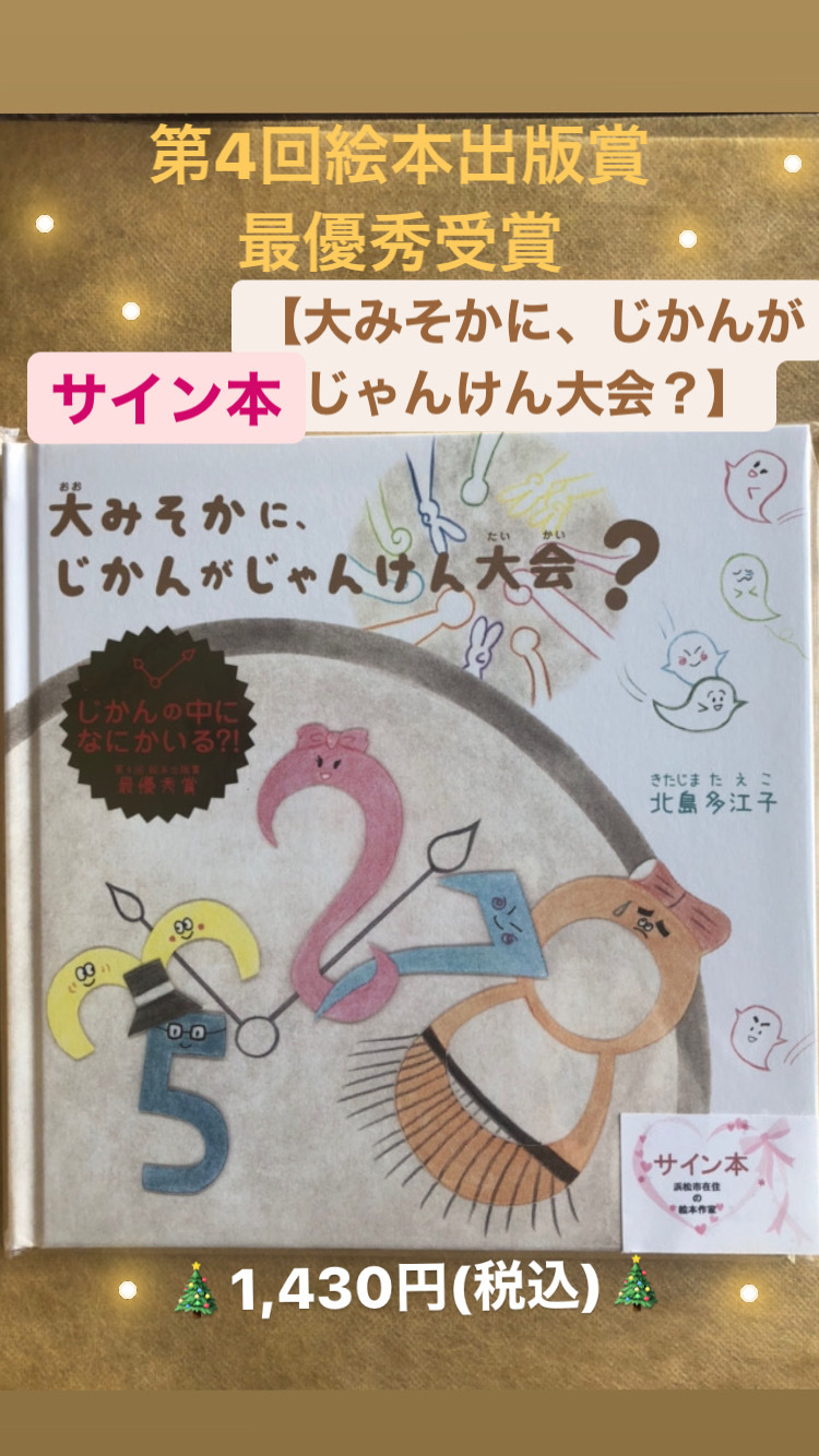 サイン本【大みそかに、じかんがじゃんけん大会？】谷島屋イオンモール浜松志都呂店様が扱って下さっています(#^^#)
