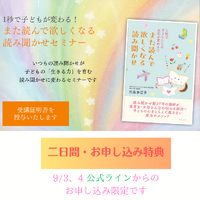 【二日間限定・特典】選定図書のメソッドが習得できる読み聞かせセミナー受付開始 2024/09/03 11:11:51