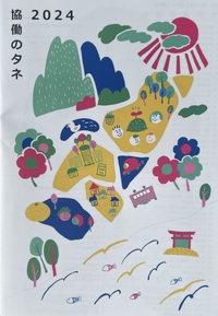 協働のタネ2024・５番目に掲載して下さいました(絵本プロフェッショナル協会)