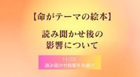「命」がテーマの絵本・読み聞かせ後の影響について、あるお母さんからのシェア