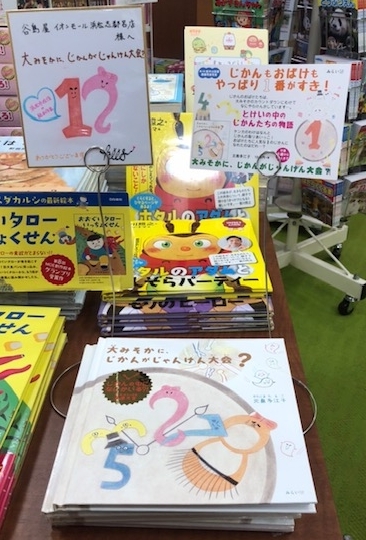 サイン本【大みそかに、じかんがじゃんけん大会？】谷島屋イオンモール浜松志都呂店様が扱って下さっています(#^^#)