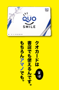 10月1日よりBOOKアマノにてクオカード(QUOカード）がご利用いただけるようになります。