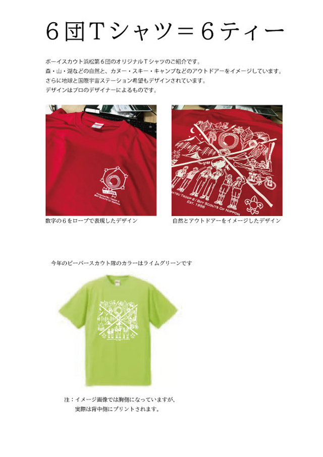 ボーイスカウト浜松第６団のオリジナルＴシャツのご紹介です。