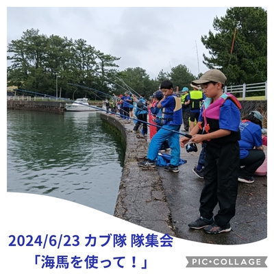 2024/6/23 カブ隊　隊集会「海馬を使って！」