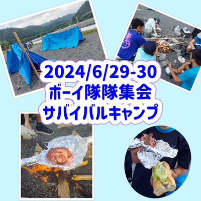 2024/6/29-30 ボーイ隊隊集会　サバイバルキャンプ