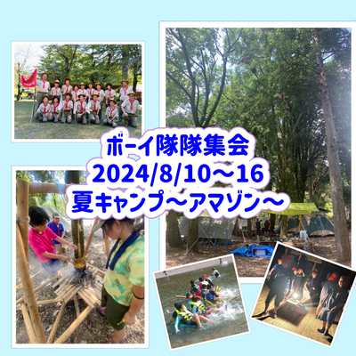 2024/8/10-15 ボーイ隊隊集会　夏キャンプ〜アマゾン〜