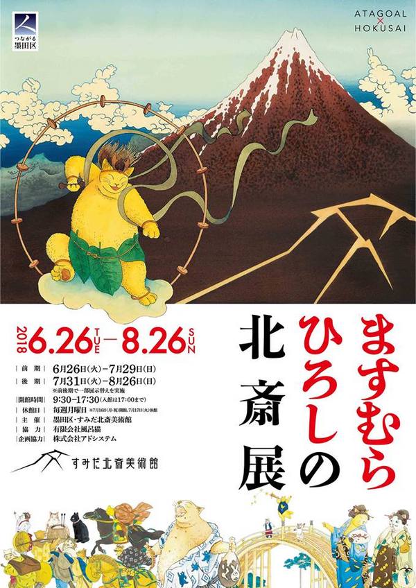 北斎に挑んだ漫画家・ますむらひろしさんと白崎映美さんの競演(饗宴？)！