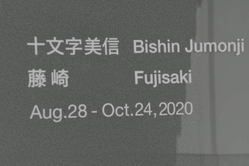 写真家・十文字美信　展覧会　空想の宙(そら) 「静寂を叩く」 大乗寺十三室に寄せて