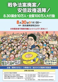 ８月３０日（日）は国会包囲で安倍政権の命脈を断つのだ♪