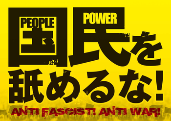 ８月３０日（日）は国会包囲で安倍政権の命脈を断つのだ♪