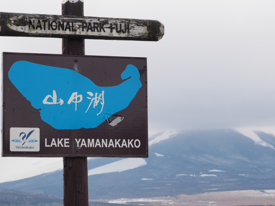 山中湖～　2015　1月17日の富士山　パート 2