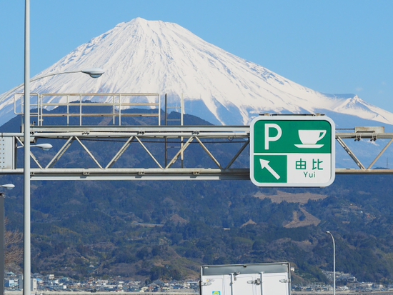 伊豆へ　2月3日の富士山　ドライブの合間の富士山シリーズ