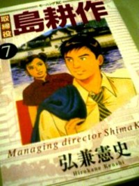 「島耕作」に魅せられて