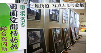 田園空間博物館で姫街道松並木写真展