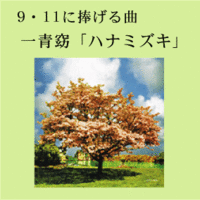 9・11と「ハナミズキ」一青窈 2008/09/11 20:00:37