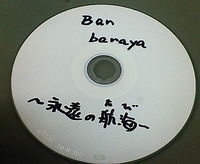 ban baraya　〜永遠の航海〜 2008/06/17 14:19:25