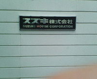 スズキ株本社工場 2008/06/26 11:40:00
