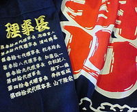 法被の刺繍 2008/07/25 13:46:44