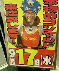 あの男、コンケルド。 2008/09/14 16:31:30