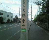 だ、大徳寺だぁ… 2008/09/20 21:33:14