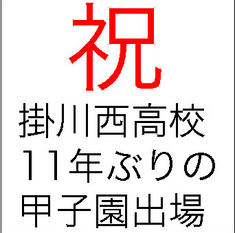 祝！掛川西高校野球部