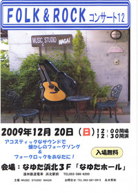 フォーク＆ロック１２に出演 2009/12/08 11:42:08