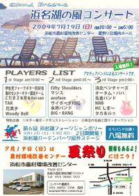 7月19日（日）浜名湖の風コンサート 2009/05/24 13:45:38