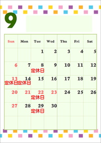 9月のお休み 2009/09/02 13:12:13