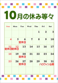 10月のお休みとイベント 2009/09/30 13:45:57
