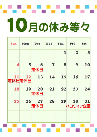 10月のお休みとイベント