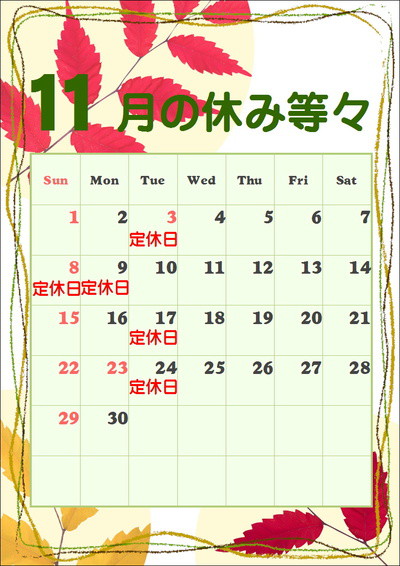 11月のお休み