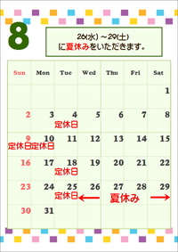 8月のお休み 2009/08/01 12:38:57
