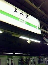 代々木[ナル] 無事に終わりました。 2009/08/08 00:33:07