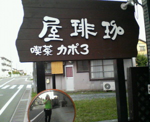 また寄らせてもらうでね！(笑)