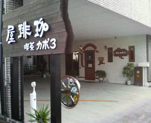 また寄らせてもらうでね！(笑)