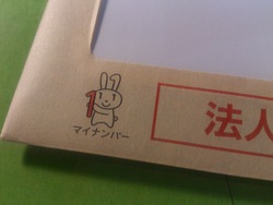 法人番号は・・・きました！