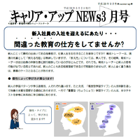 新人に合った指導の仕方～ニュースレター3月号配信中 2016/03/03 10:47:24