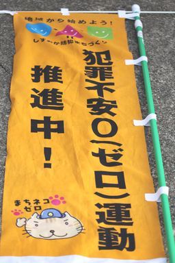 自主防犯隊
