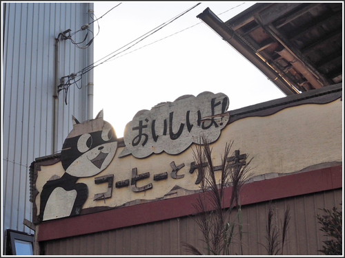 ノスタルジック～♪　カフェ　月光　（foto　19枚）