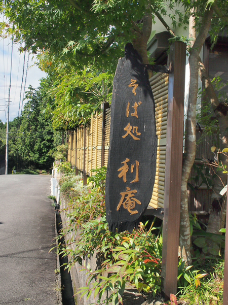 そば処　利庵（としあん）　富士宮
