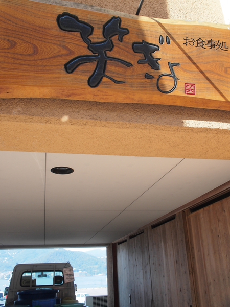 笑ぎょ　昼ランチ　熱海市網代