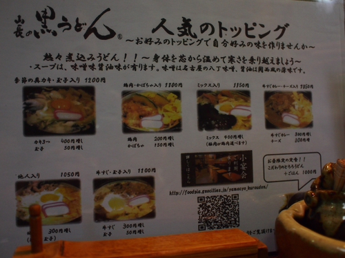 黒うどん　山長本店　小田原