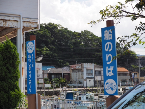 無人島にある小さな水族館♪　あわしまマリンパーク　