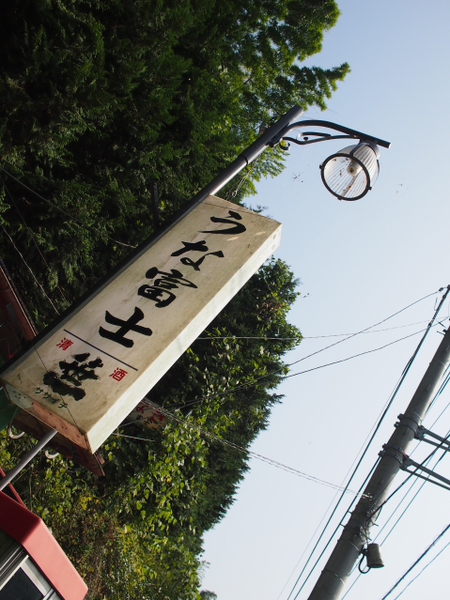 国道５２号　こんな所でまさかのうなぎ屋さん　うな富士