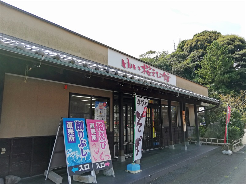 桜えび茶屋　　由比