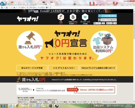 ヤフオク（ヤフーオークション）０円宣言