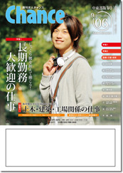 「週刊求人チャンス 中東部版」発行!! 2012/09/06 15:17:52
