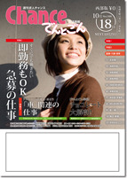 「週刊求人チャンス 西部版」発行!! 2012/10/17 09:13:37