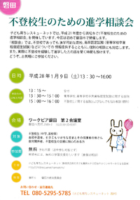 磐田市で「不登校生のための進学相談会」を開催します 2015/12/12 15:49:39