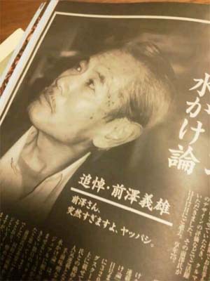 追悼　前澤さん